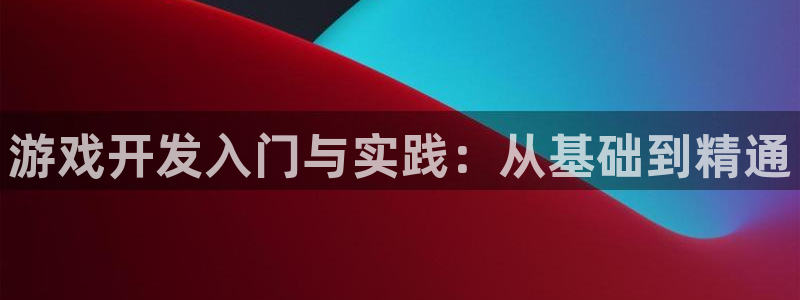 沐鸣2选 37OO735：游戏开发入门与实践：从基础到精通