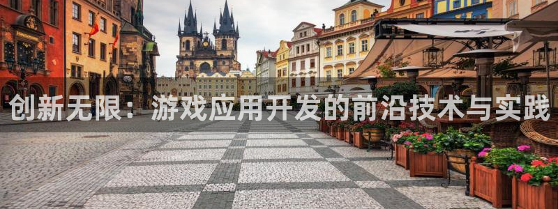 沐鸣2娱乐注册平台：创新无限：游戏应用开发的前沿技术与实践