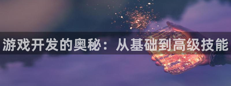 沐鸣2注册33300tg：游戏开发的奥秘：从基础到高级技能