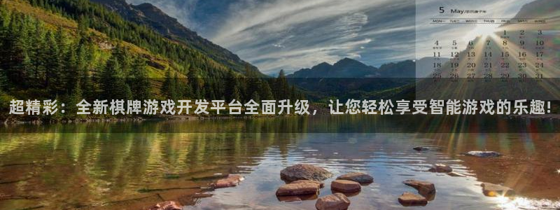 沐鸣娱乐2登录平台官网入口：超精彩：全新棋牌游戏开发平台全面升级，让您轻松享受智能游戏的乐趣!