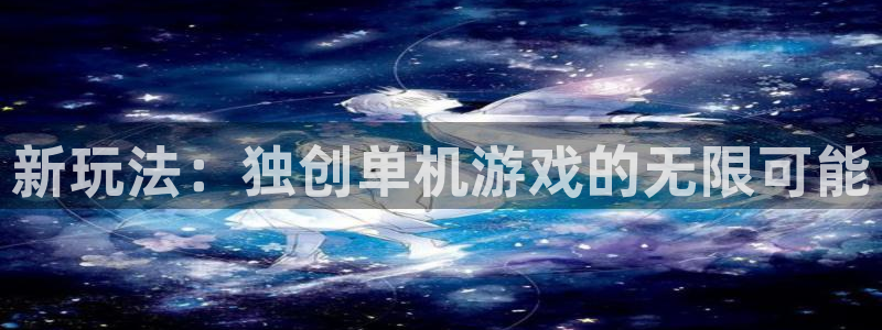 沐鸣2注册首页：新玩法：独创单机游戏的无限可能