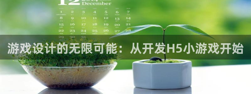 沐鸣娱乐2测速：游戏设计的无限可能：从开发H5小游戏开始