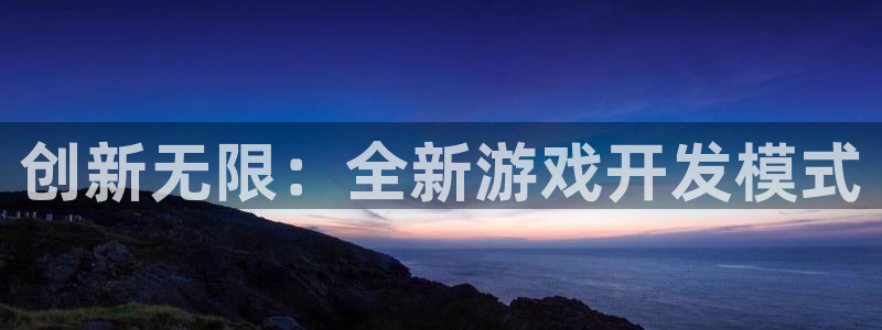 沐鸣娱乐2是干嘛的：创新无限：全新游戏开发模式
