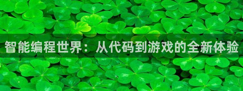 沐鸣2注册登录下载：智能编程世界：从代码到游戏的全新体验