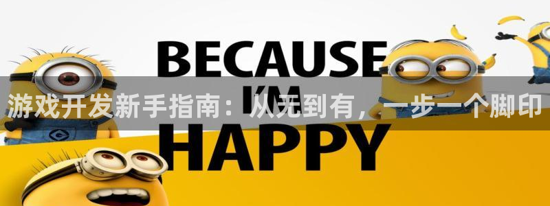 沐鸣2注册网站：游戏开发新手指南：从无到有，一步一个脚印