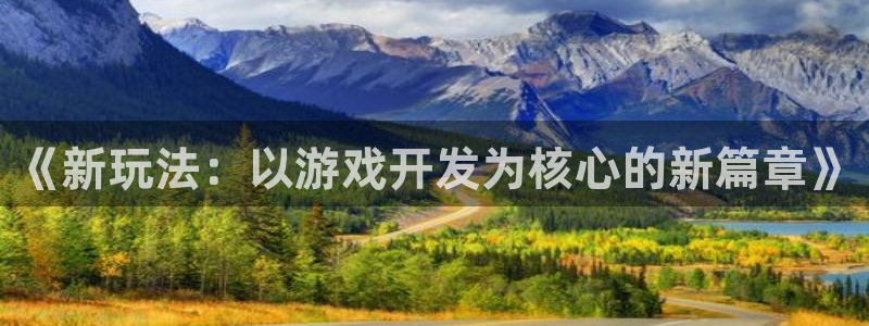 沐鸣2撤35994还和：《新玩法：以游戏开发为核心的新篇章》