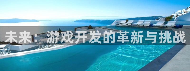 沐鸣2平台主管：未来：游戏开发的革新与挑战