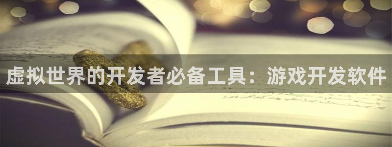沐鸣2平台登录线路：虚拟世界的开发者必备工具：游戏开发软件
