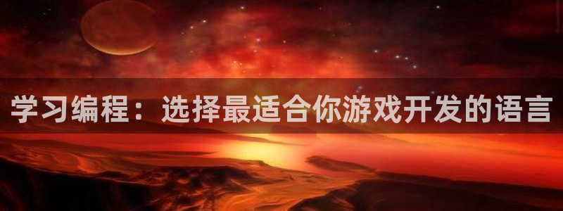 沐鸣娱乐臼44262：学习编程：选择最适合你游戏开发的语言