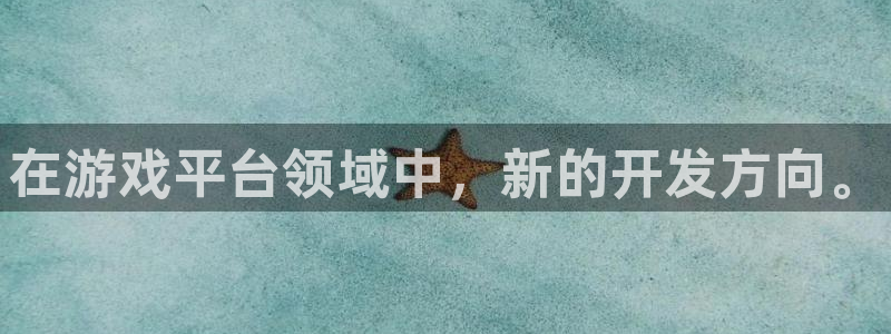 沐鸣2注册开户：在游戏平台领域中，新的开发方向。