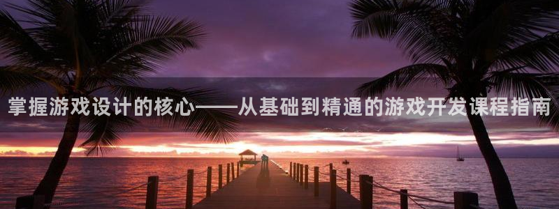 沐鸣2注册登陆：掌握游戏设计的核心——从基础到精通的游戏开发课程指南