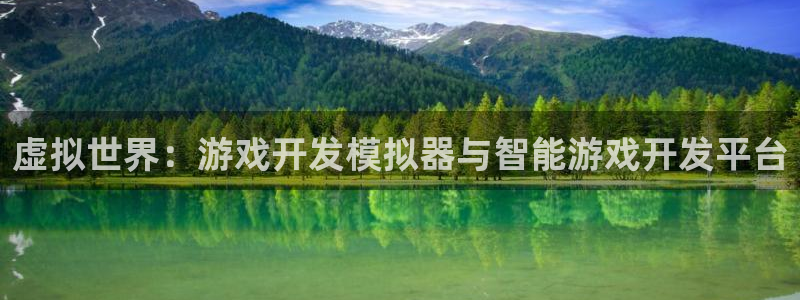 沐鸣2登录网址：虚拟世界：游戏开发模拟器与智能游戏开发平台