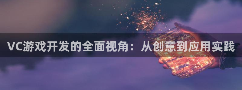 沐鸣2选 37OO735：VC游戏开发的全面视角：从创意到应用实践