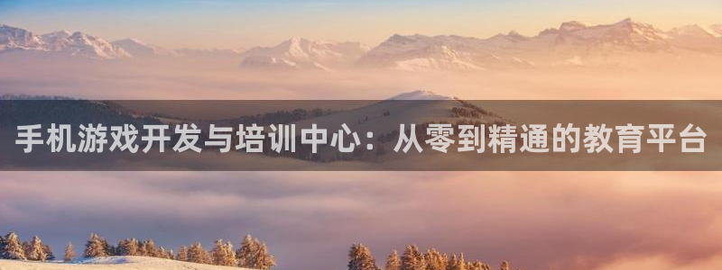 沐鸣娱乐2官网网址是什么：手机游戏开发与培训中心：从零到精通的教育平台