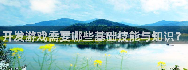 沐鸣娱乐2官网网址是多少：开发游戏需要哪些基础技能与知识？
