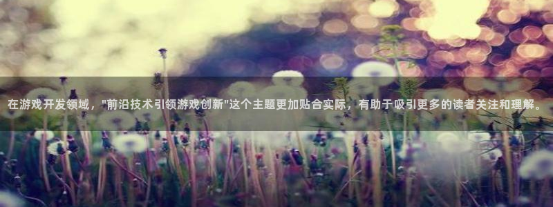沐鸣2娱乐平台登录客服：在游戏开发领域，\