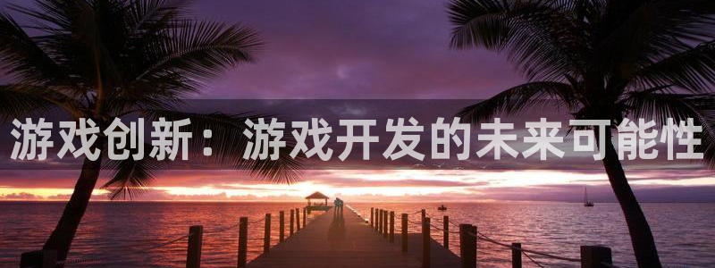 沐鸣2app下载：游戏创新：游戏开发的未来可能性