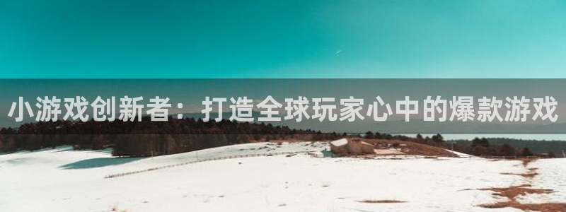 沐鸣2登陆扣27337：小游戏创新者：打造全球玩家心中的爆款游戏