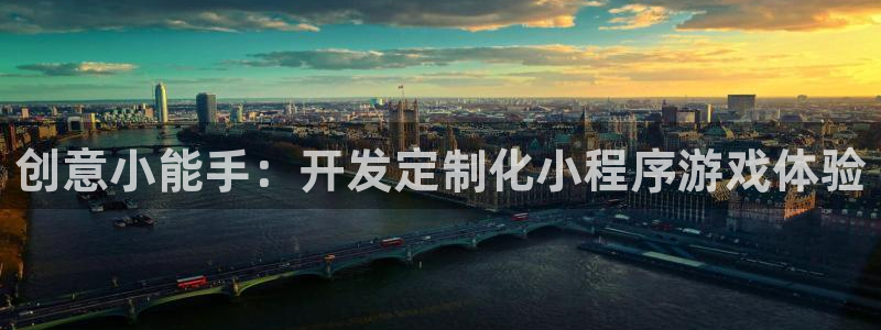 沐鸣2注册登录地址：创意小能手：开发定制化小程序游戏体验