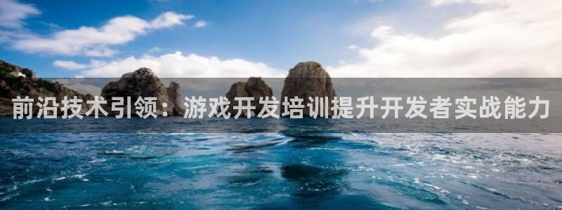 沐鸣2输钱能要回来吗：前沿技术引领：游戏开发培训提升开发者实战能力