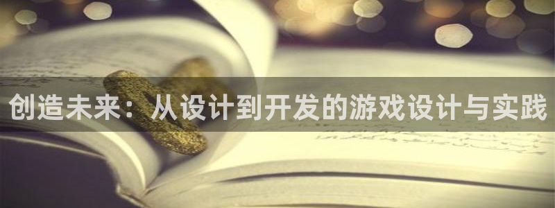 沐鸣2注册丘27337：创造未来：从设计到开发的游戏设计与实践