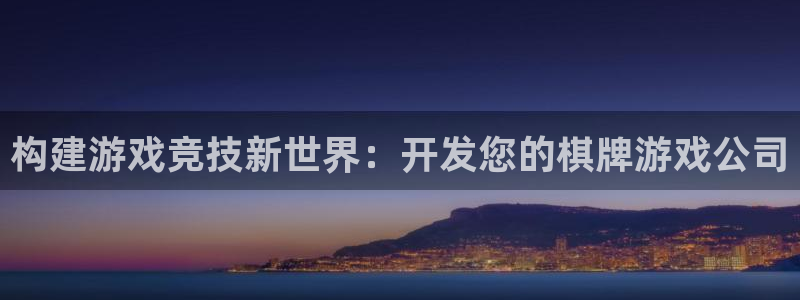沐鸣2平台登录线路：构建游戏竞技新世界：开发您的棋牌游戏公司