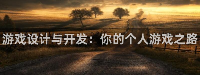 沐鸣2代理注册：游戏设计与开发：你的个人游戏之路