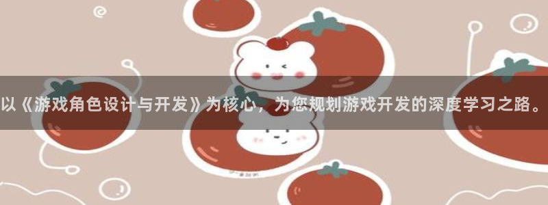 沐鸣娱乐2是干嘛的：以《游戏角色设计与开发》为核心，为您规划游戏开发的深度学习之路。