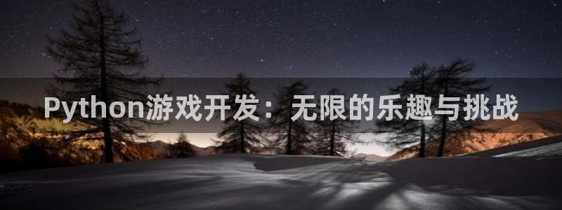 首页沐鸣2注册官网：Python游戏开发：无限的乐趣与挑战