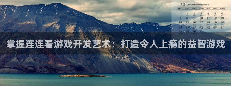 沐鸣2平台官网登录：掌握连连看游戏开发艺术：打造令人上瘾的益智游戏